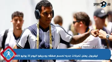 ليفربول يعلن تحركات جدية لحسم صفقة رودريغو اليوم 22 يوليو 2025